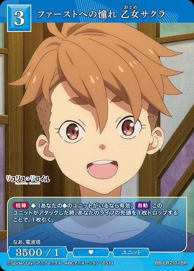 ファーストへの憧れ 乙女サクラ 【BB-LR2-018R】